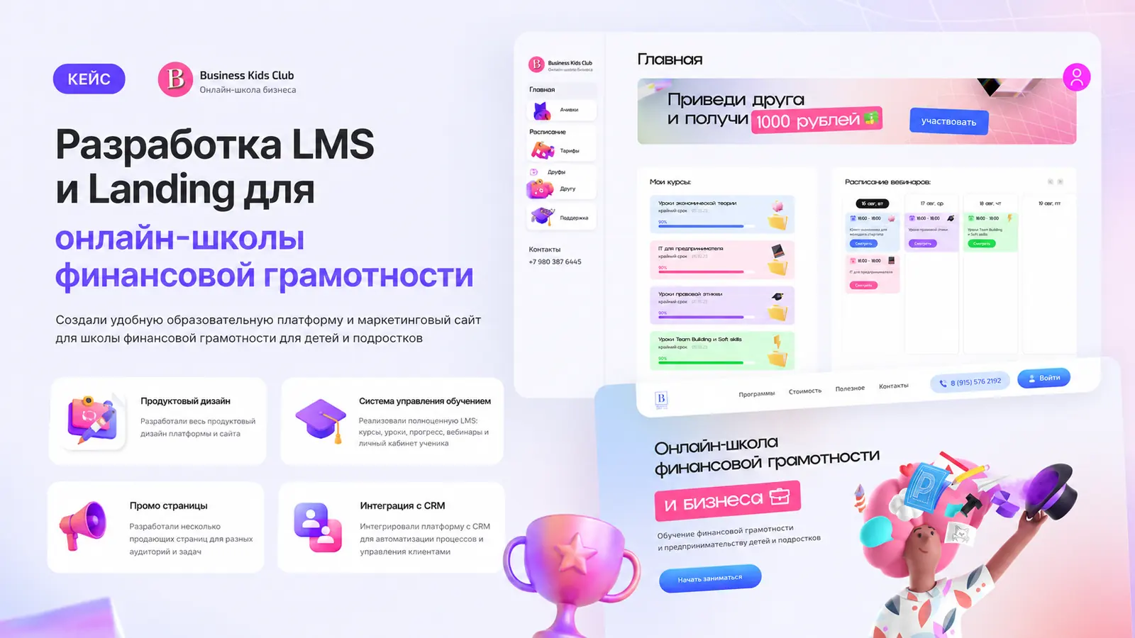 Кейс Business Kids Club: личный кабинет ученика с курсами и расписанием вебинаров и лендинг онлайн-школы